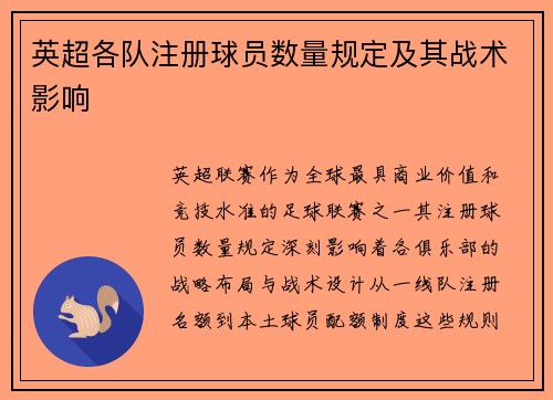 英超各队注册球员数量规定及其战术影响