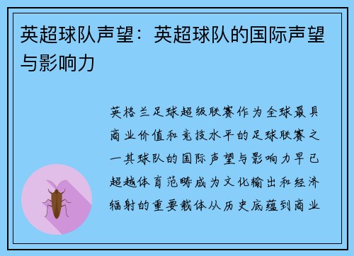 英超球队声望：英超球队的国际声望与影响力