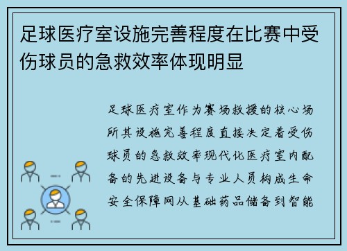 足球医疗室设施完善程度在比赛中受伤球员的急救效率体现明显