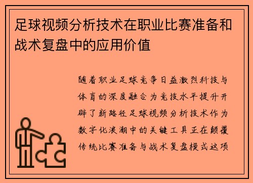 足球视频分析技术在职业比赛准备和战术复盘中的应用价值