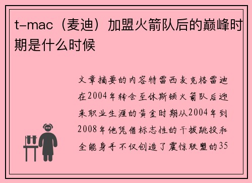 t-mac（麦迪）加盟火箭队后的巅峰时期是什么时候
