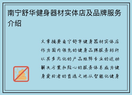 南宁舒华健身器材实体店及品牌服务介绍