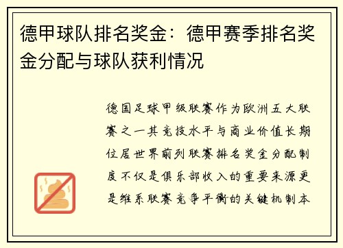 德甲球队排名奖金：德甲赛季排名奖金分配与球队获利情况