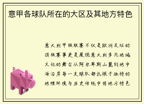 意甲各球队所在的大区及其地方特色