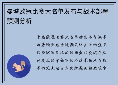 曼城欧冠比赛大名单发布与战术部署预测分析