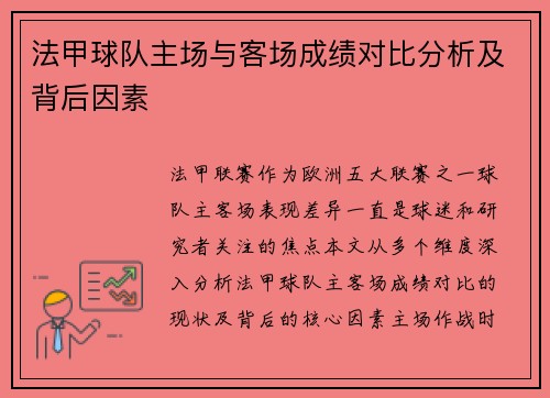 法甲球队主场与客场成绩对比分析及背后因素