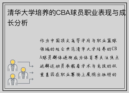 清华大学培养的CBA球员职业表现与成长分析