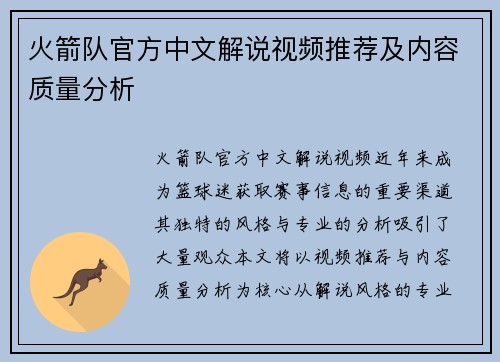 火箭队官方中文解说视频推荐及内容质量分析